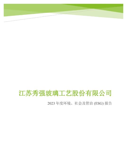 2023年度環(huán)境、社會(huì)及管治 (ESG) 報(bào)告_00